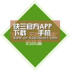 快三官方APP下载 - 手机随时查看开奖