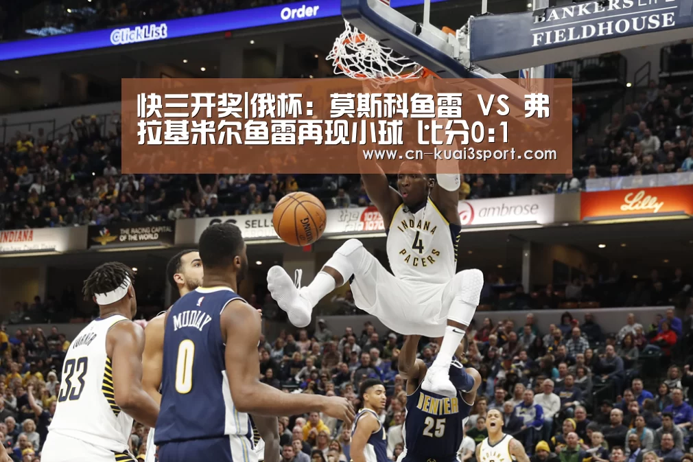 快三开奖|俄杯: 莫斯科鱼雷 VS 弗拉基米尔鱼雷再现小球 比分0:1(图3) 快三
