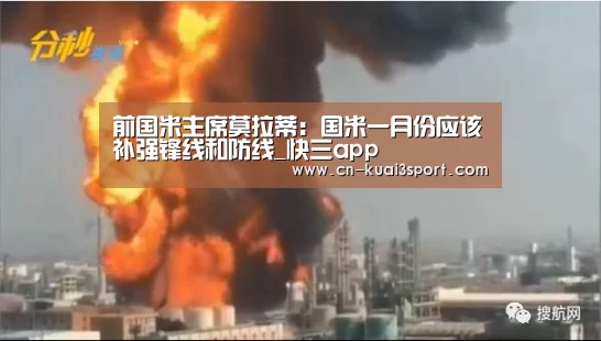 前国米主席莫拉蒂:国米一月份应该补强锋线和防线_快三app(图1) 快三彩票app