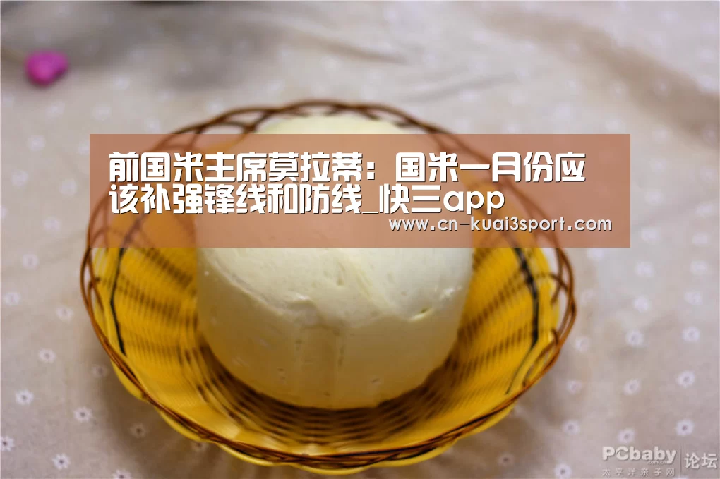 前国米主席莫拉蒂:国米一月份应该补强锋线和防线_快三app(图2) 快三官方app下载