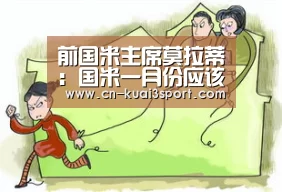 前国米主席莫拉蒂:国米一月份应该补强锋线和防线_快三app(图3) 快三app