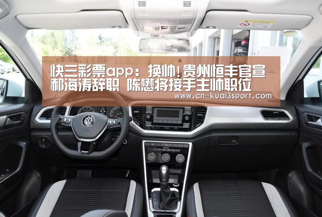 快三彩票app:换帅!贵州恒丰官宣郝海涛辞职 陈懋将接手主帅职位(图3) 快三app